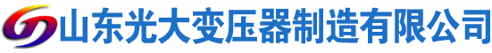 海西直辖光大油浸式变压器厂